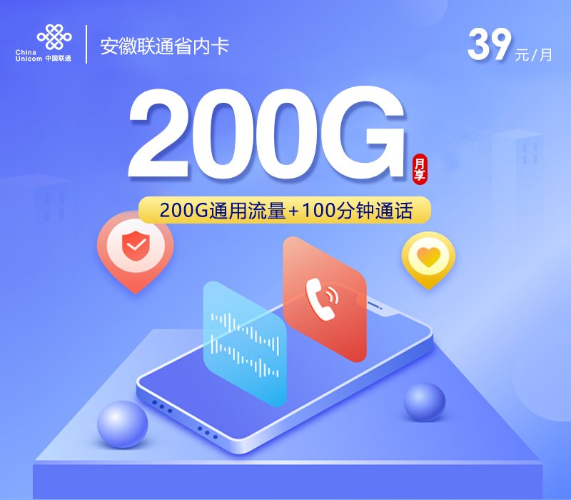 安徽联通省内卡200G